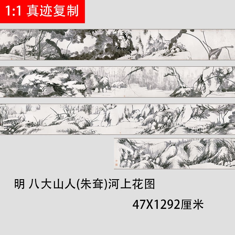 明 八大山人(朱耷)河上花图 水墨画长卷真迹微喷复制学习临摹画稿