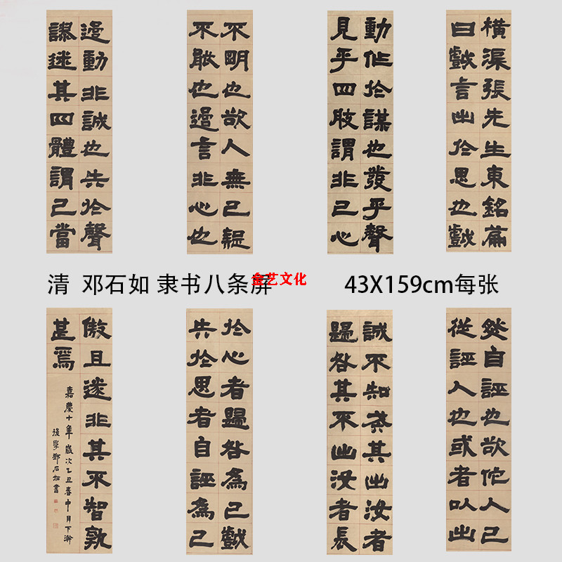 邓石如八条名家隶体书法微喷复制