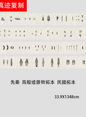 先秦 商殷墟器物武器玉器生活用具金文拓本民國拓本微喷复制品