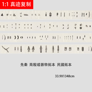 先秦 商殷墟器物武器玉器生活用具金文拓本民國拓本微喷复制品