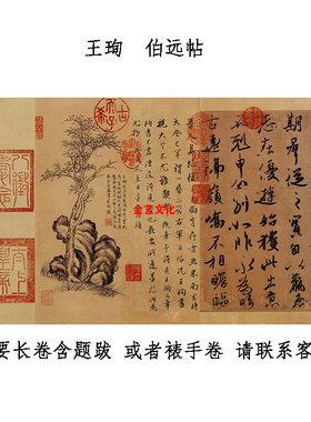 天下第四行书王珣伯远帖