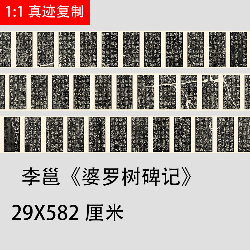 李北海李邕婆罗树碑记高清微喷