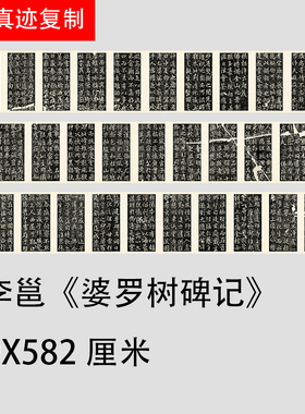 李北海李邕婆罗树碑记高清微喷