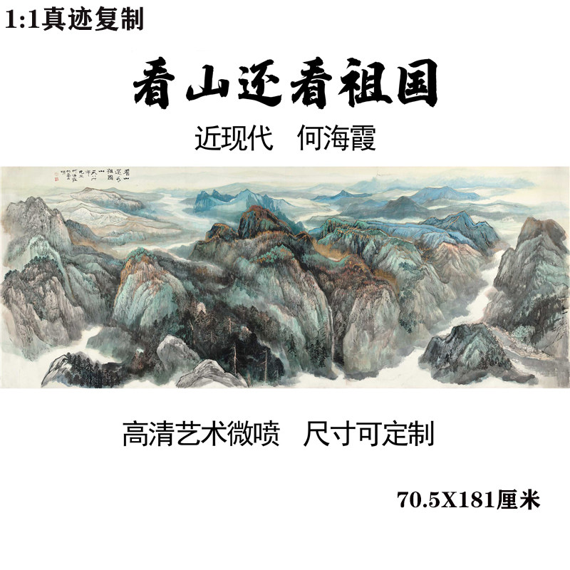 何海霞 看山还看祖国山 大堂风水山川国画高清微喷复制装饰画临摹