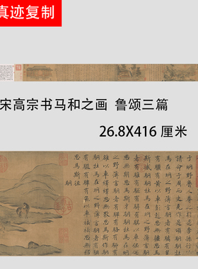 宋高宗楷书 马和之画鲁颂三篇图 名家书法字帖微喷复制人物画国画