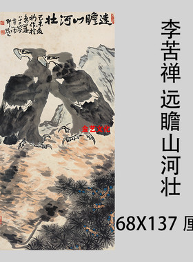 近代 李苦禅 远瞻山河壮 水墨鹰图竖幅立轴真迹微喷复制装饰画