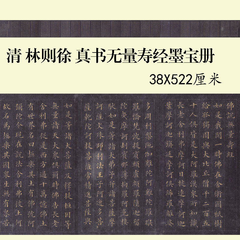 林则徐无量寿经墨宝高清微喷