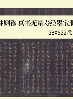 林则徐无量寿经墨宝高清微喷