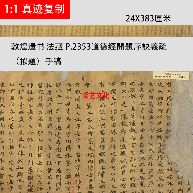 敦煌遗书法藏 P2353道德經開題序訣義疏（拟題）小楷经文手稿临摹
