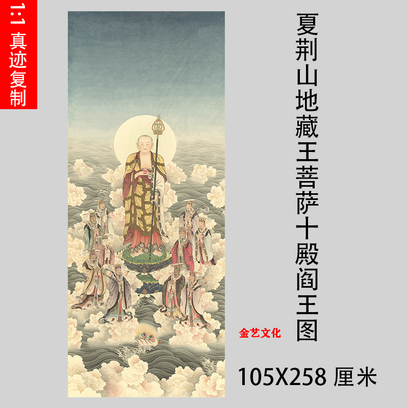 夏荆山地藏王菩萨十殿阎王图