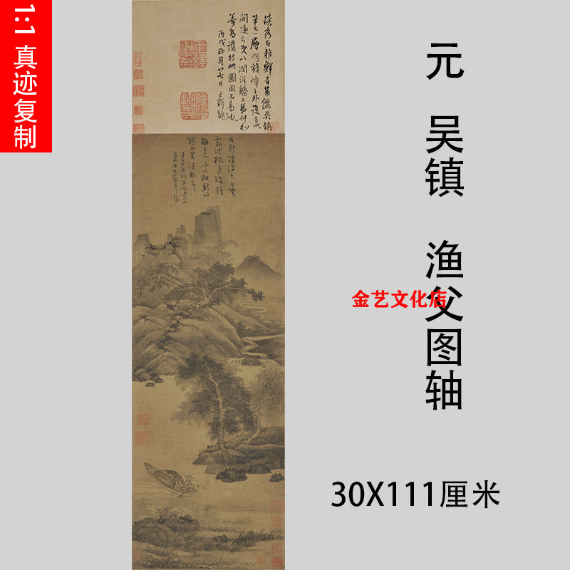 元吴镇 渔父图轴 仿古国画山水人物画名家真迹微喷复制装饰画临摹