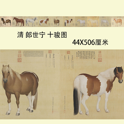 清 郎世宁 十骏图 仿古动物字画高清艺术微喷临摹长卷装饰画装裱