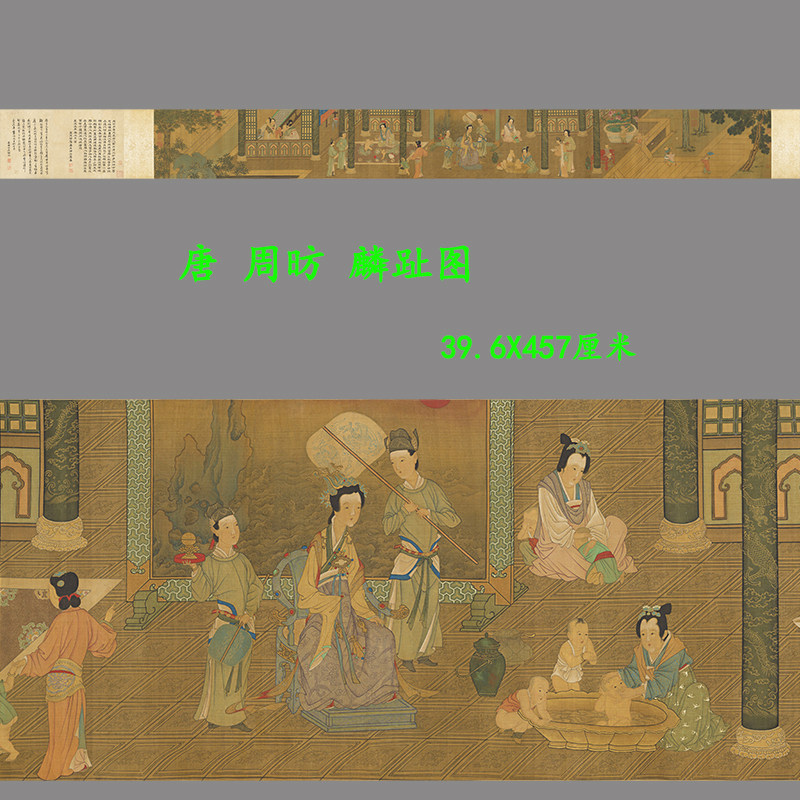 周昉麟趾图卷高清微喷复制