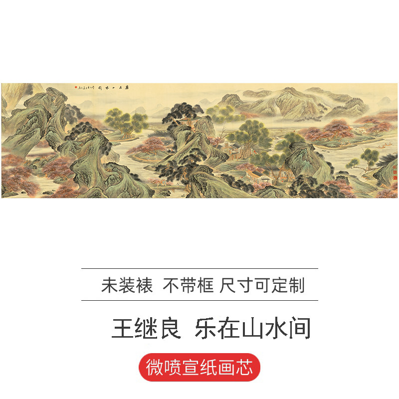 王继良 乐在山水间 巨幅中式风水画小八尺横幅国画微喷复制装饰画