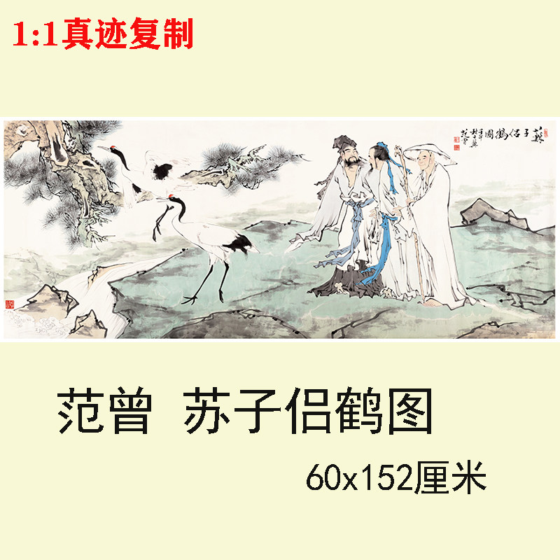 范曾 苏子侣鹤图 近代名家国画高清微喷复制品寓意客厅装饰画挂画