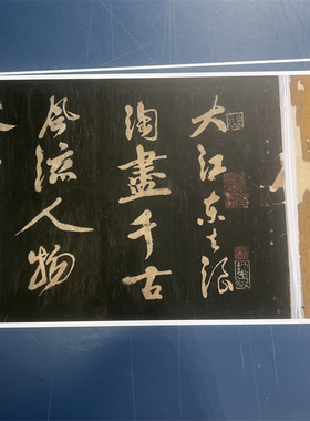 宋四家 黄庭坚 行书 赤壁怀古 碑帖微喷复制高清书法学习临摹范本