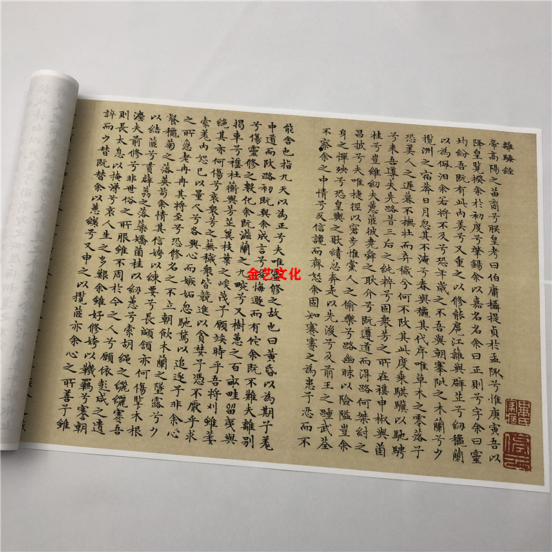 文徵明小楷 离骚经 高清字帖长卷微喷复制名家书法学习临摹范本