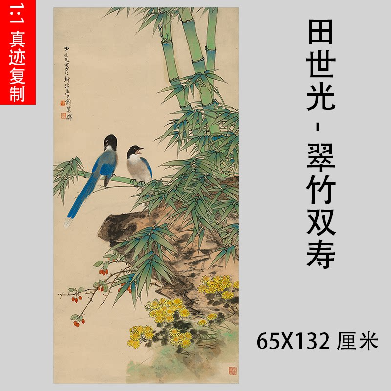 田世光-翠竹双寿图 近代工笔花鸟竹子国画竖幅装饰画微喷复制品