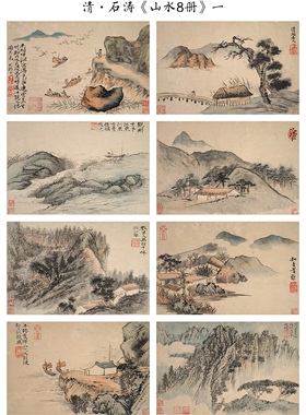 清 石涛《山水8册》仿古山水国画高清微喷复制装饰画学习临摹画稿