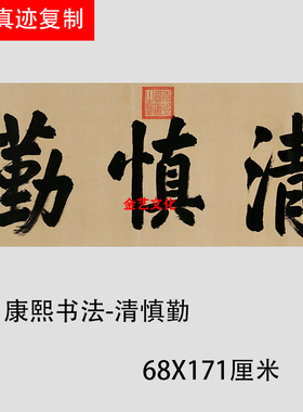 康熙书法清慎勤横幅大字牌匾艺术