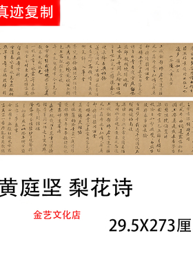 宋 黄庭坚 梨花诗行楷古代名家高清真迹仿古书法字帖长卷复制临摹