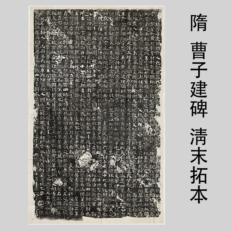 隋曹子建碑 曹植墓志 淸末拓本篆中掺隶隶楷相杂微喷复制字帖范本