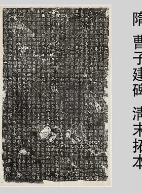 隋曹子建碑 曹植墓志 淸末拓本篆中掺隶隶楷相杂微喷复制字帖范本