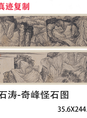 石涛-奇峰怪石图高清微喷临摹