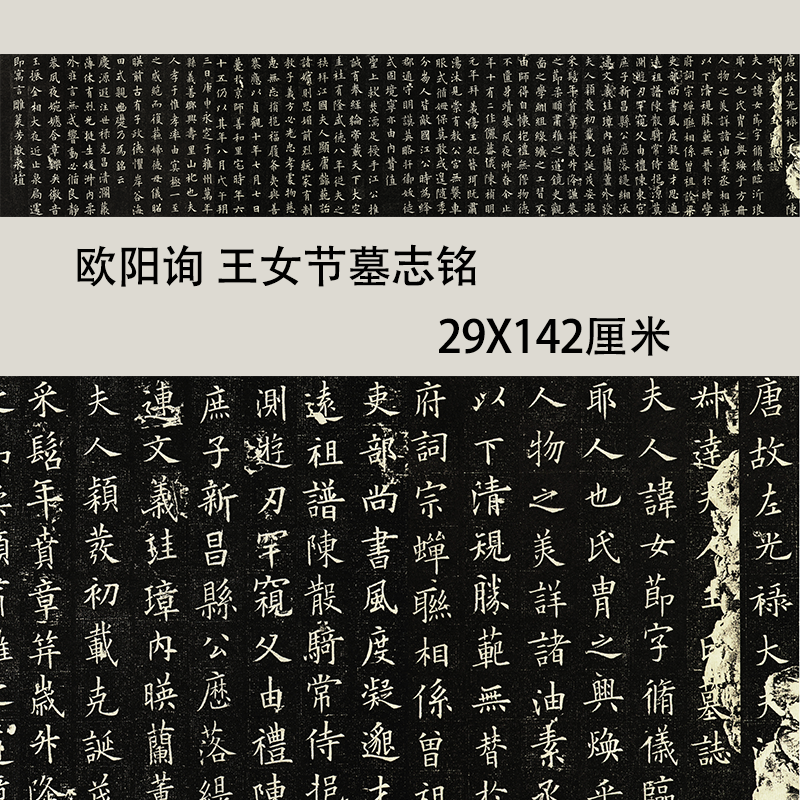 欧阳询楷书《王女节墓志》名家毛笔书法练字帖高清原大微喷复制品