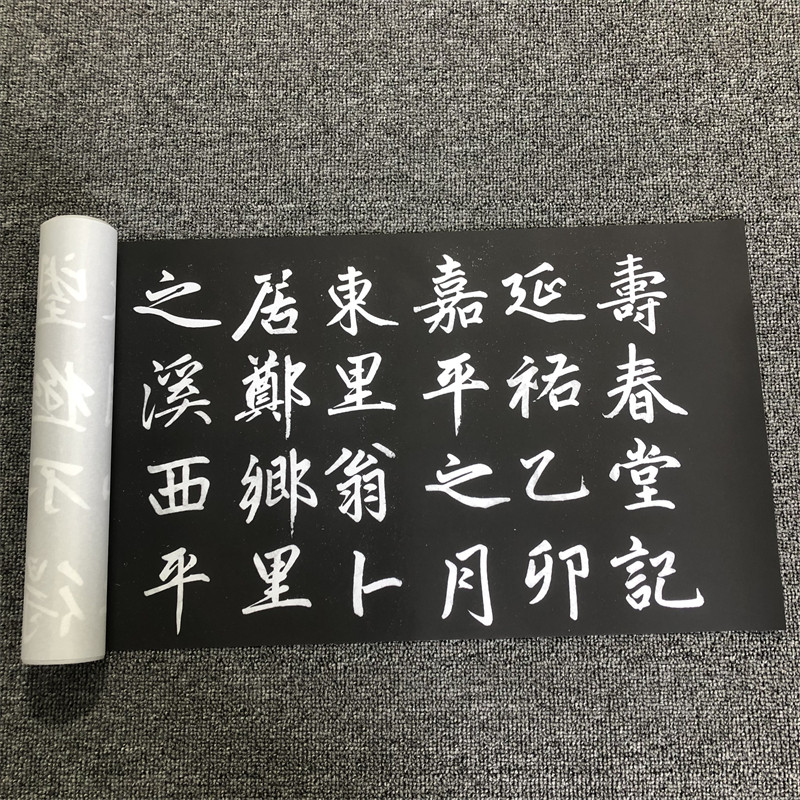 元 赵孟頫 寿春堂记 楷书拓本名家书法字帖高清微喷复制临摹学习