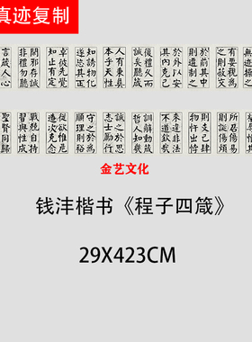 近代钱沣钱南园楷书《程子四箴》颜体书法字帖影印本微喷临摹范本