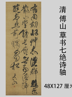 傅山草书七绝诗轴装饰临摹学习