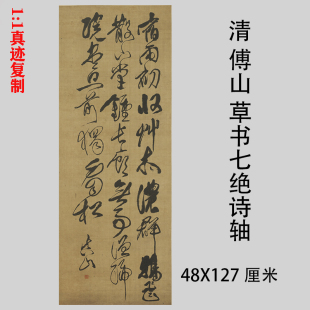 清傅山 草书七绝诗轴 大草书法竖幅高清微喷复制装饰挂轴临摹学习