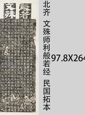 北齐文殊师利般若经民国拓本石刻魏碑微喷复制装饰画学习临摹范本