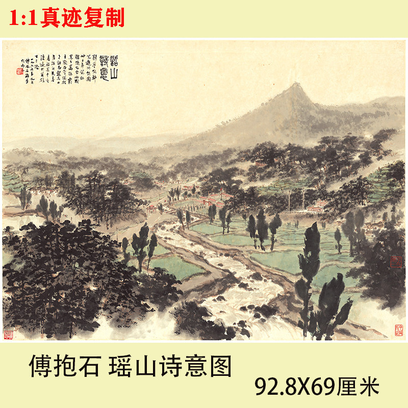 傅抱石瑶山诗意图高清微喷