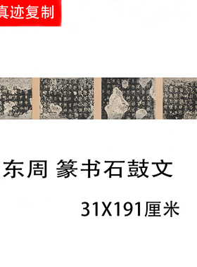 东周 篆书石鼓文 残片 古代书法字帖微喷复制品复刻碑拓临摹学习