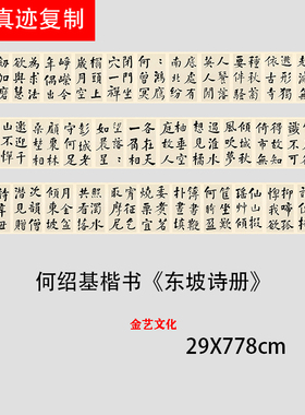 何绍基楷书东坡诗册高清微喷