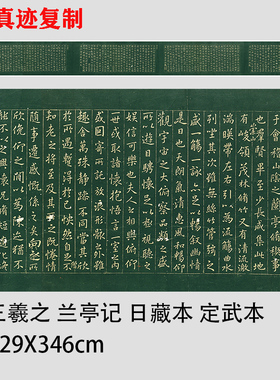 王羲之 兰亭序四种 日本藏 定武拓本 褚遂良摹本 高清微喷复制品