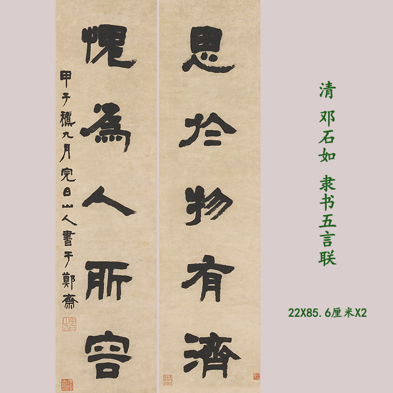 清邓石如隶书五言对联