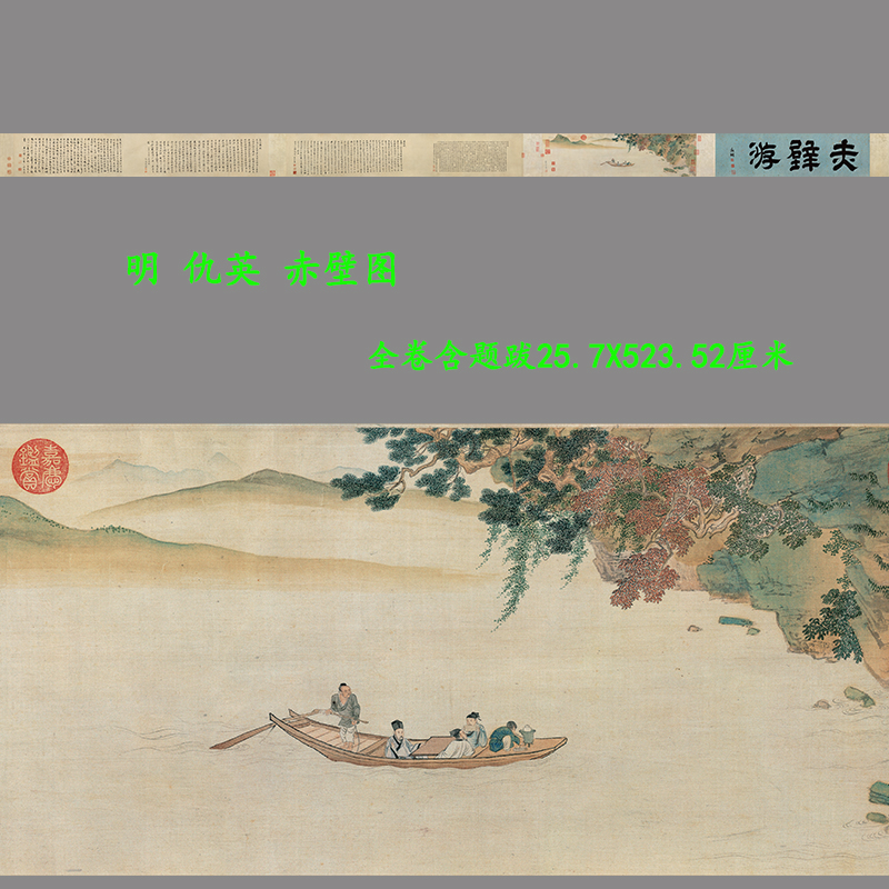 仇英赤壁图高清微喷复制