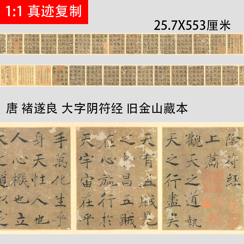 唐褚遂良大字阴符经 旧金山博物馆藏本原色原大微喷复制楷书墨迹