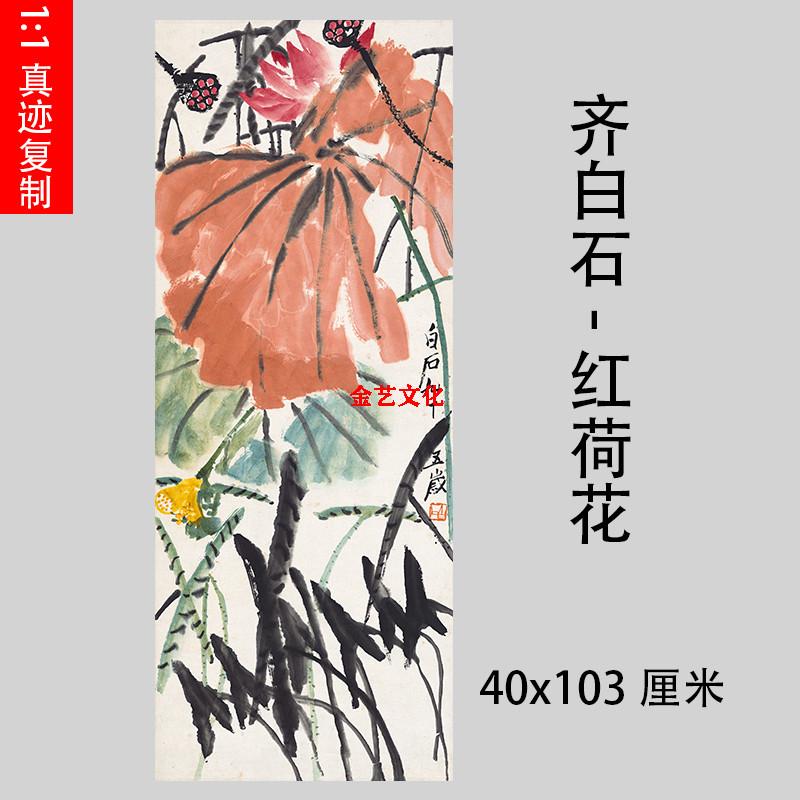 齐白石 红荷花 名家字画高仿复制学习装饰书画礼品艺术微喷装裱