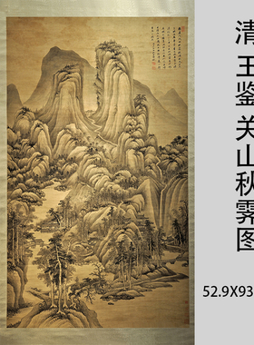 清 王鉴 关山秋霁图 四王水墨工笔山水画微喷复制装饰画临摹画稿