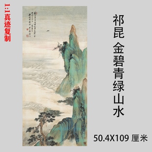 祁昆金碧青绿山水画名家国画高档礼品挂画高仿微喷复制装饰画临摹