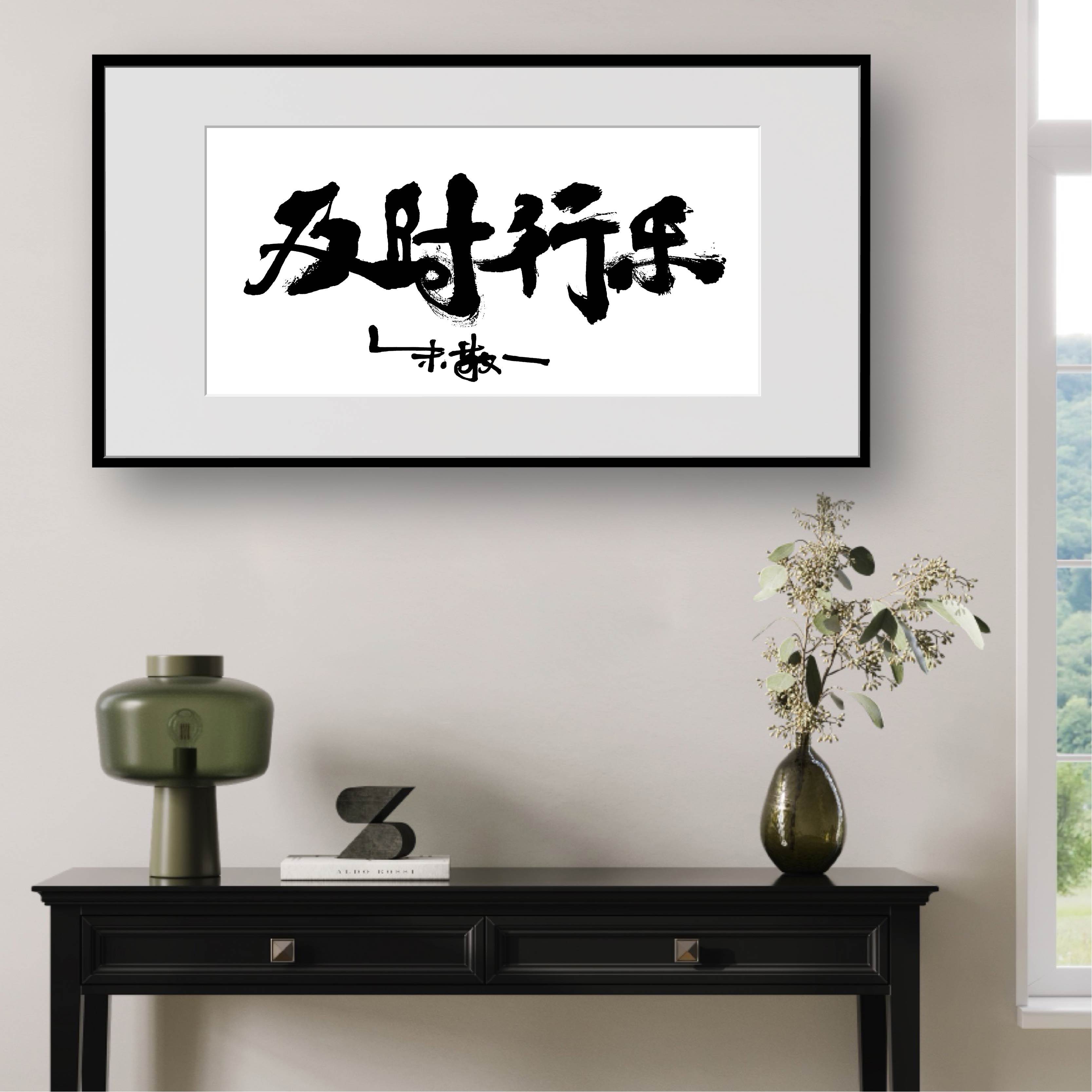 朱敬一书法国潮家居装饰客厅玄关茶室挂画礼品1990及时行乐横版