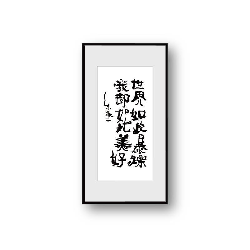 朱敬一书法家居装饰画餐厅茶室客厅挂画