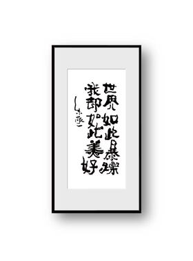 朱敬一书法家居装饰画餐厅茶室客厅挂画