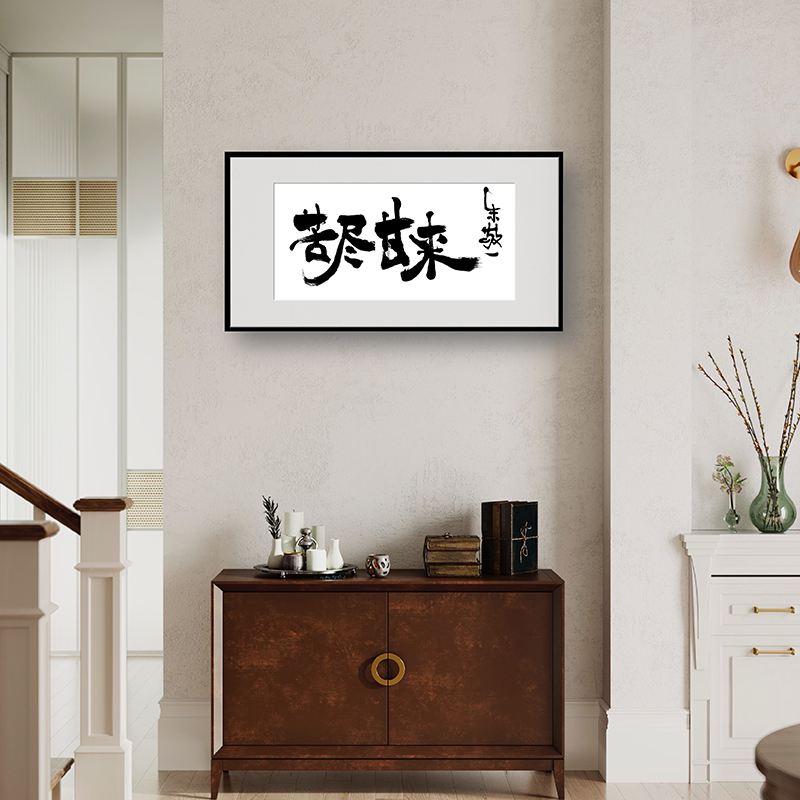 朱敬一书法家居书房客厅字画装饰苦尽甘来