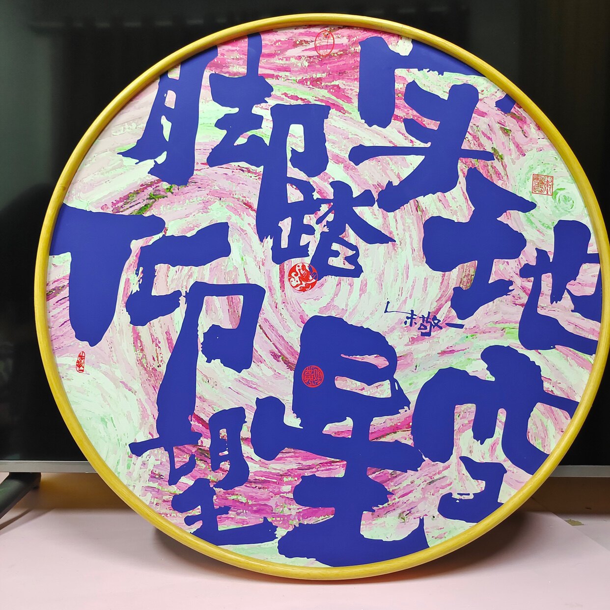 朱敬一书法卧室客厅书房挂画 圆形仰望星空z016