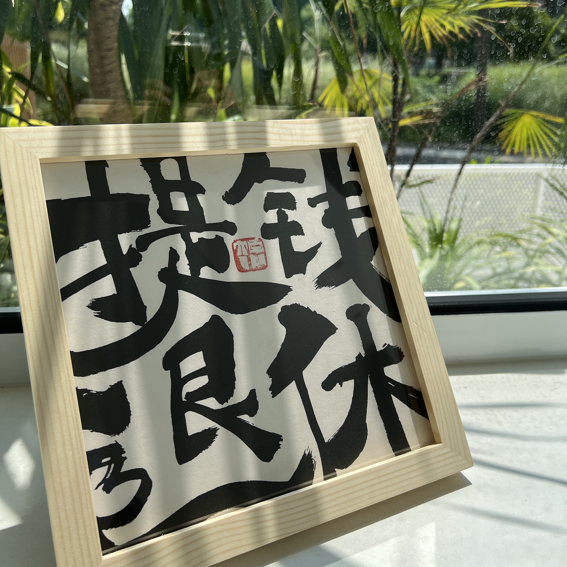 朱敬一书法装饰画复刻字画摆台挂画中式客厅桌面摆件